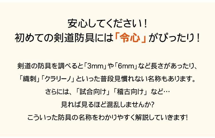 新「令心」 6mmピッチ織刺 剣道防具セット