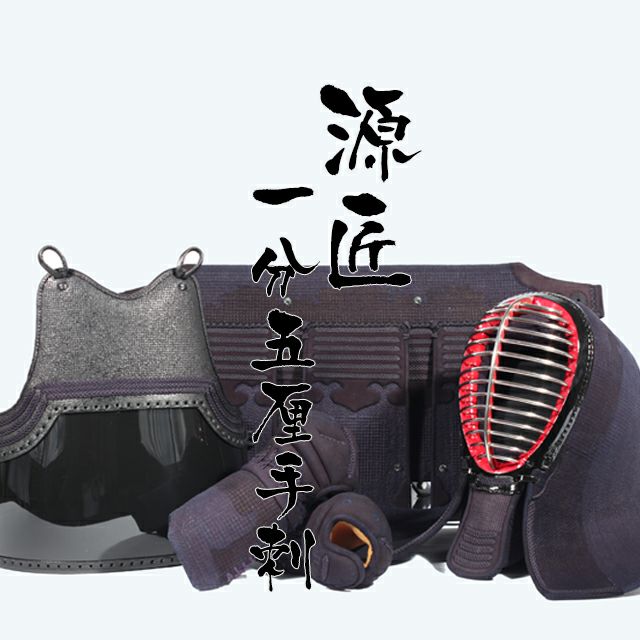 一分五厘紺革 手刺剣道防具「源匠(げんしょう)」 | 剣道防具工房「源」