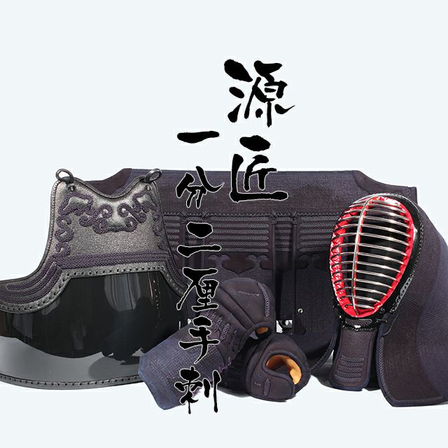 一分二厘紺革 手刺剣道防具「源匠(げんしょう)」 | 剣道防具工房「源」
