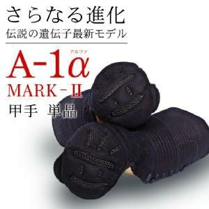 A-1αMark2 甲手単品【小手・ﾐｼﾝ刺・機械刺】 | 剣道防具工房「源」