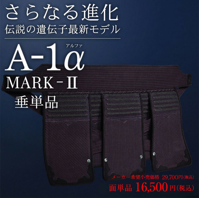 A-1αMark2 垂単品【ﾐｼﾝ刺・機械刺】 | 剣道防具工房「源」