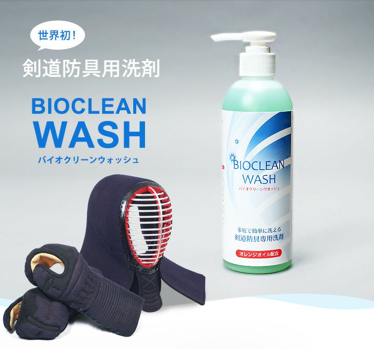 【剣道防具用洗剤】バイオクリーンウォッシュ