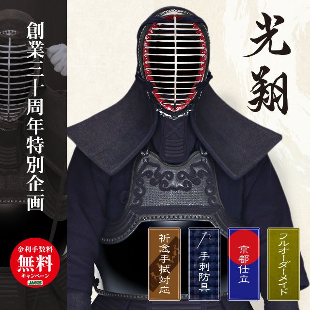 光翔一分二厘刺手刺 剣道防具