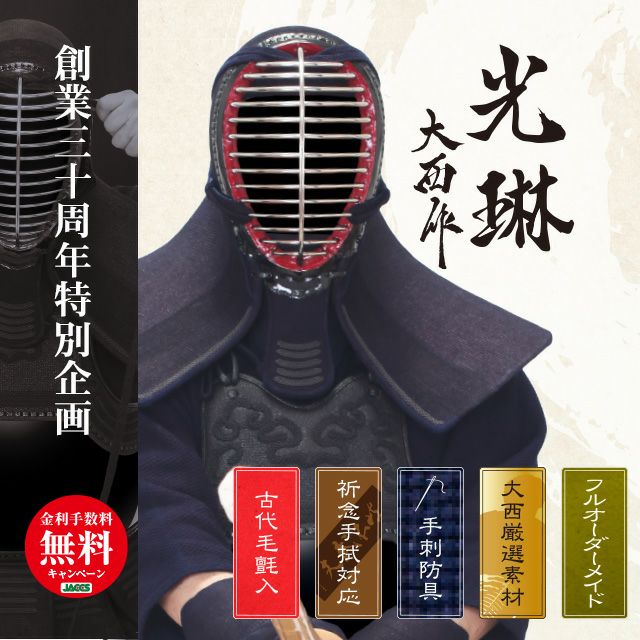 光琳」京都仕立の手刺防具-東山堂 剣道防具-