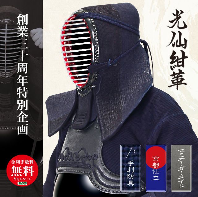 光仙紺革一分五厘刺手刺 剣道防具