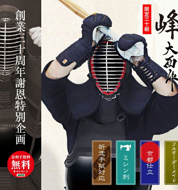  峰-大西作-6㎜ピッチ織刺剣道防具