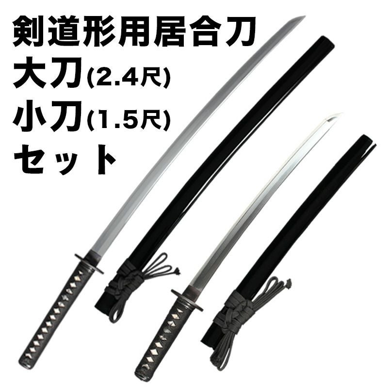 【柏木居合】 武具　刀装具　日本刀　模造刀 居合刀 剣道形用居合刀 大刀(2.4尺)+小刀(1.5尺)セット【剣道形用居合刀