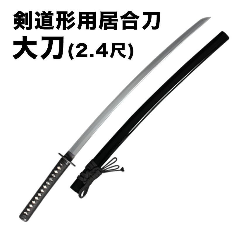 剣道形用居合刀 大刀(2.4尺)【剣道形用居合刀】 | 剣道防具工房「源」