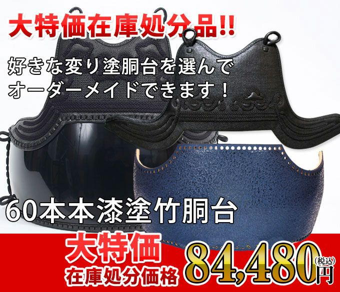 【数量限定】本漆塗60本竹胴
