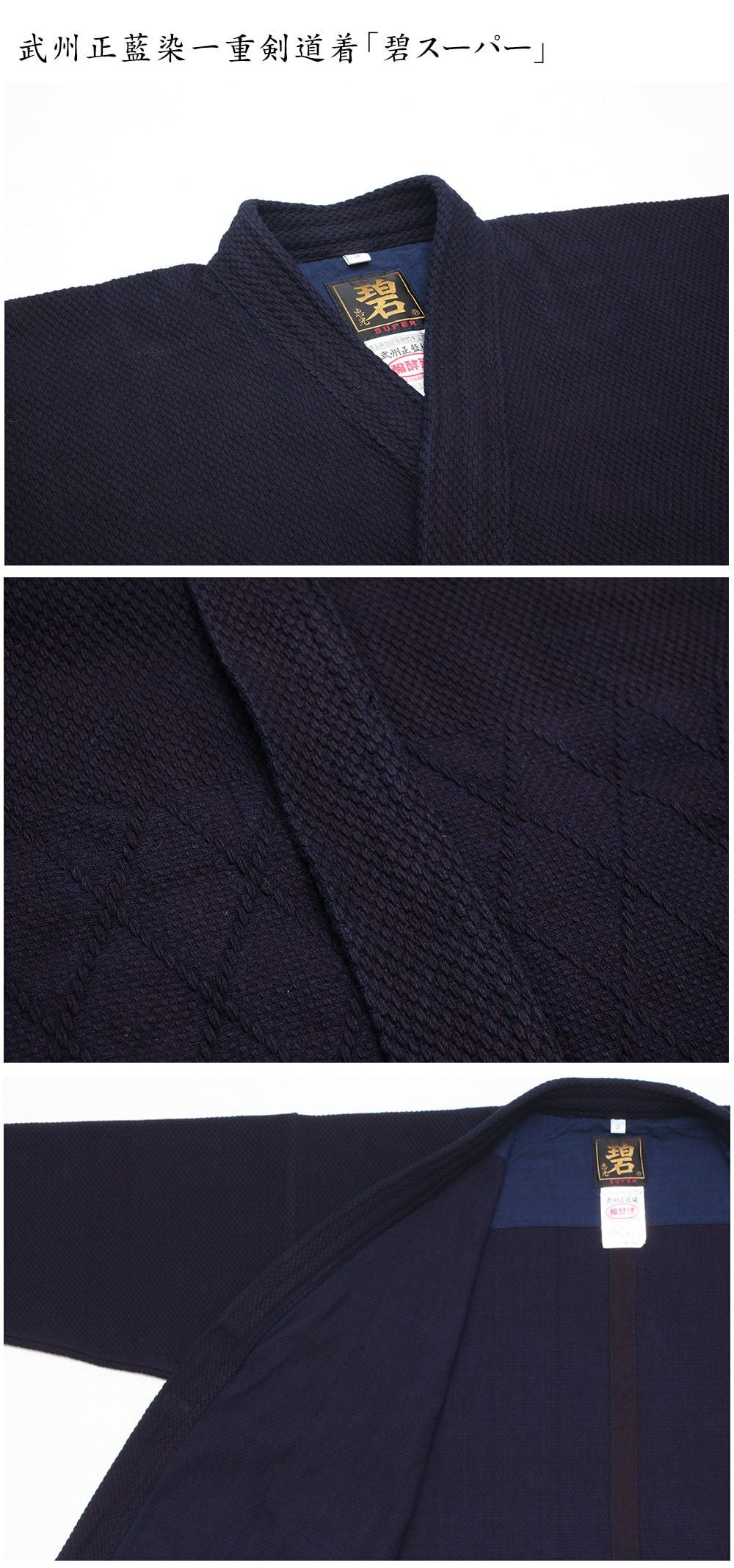 武州正藍染紺一重『碧スーパー』【剣道具・剣道着】