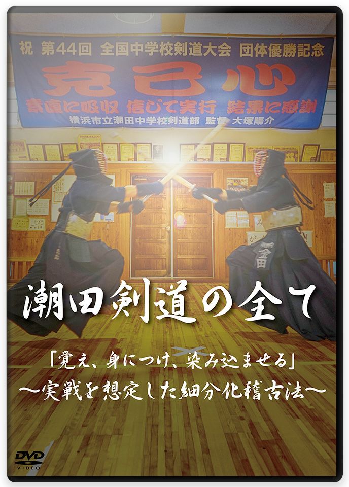 剣道大全集 DVD 全4巻セット 楽天市場】剣道上達革命【世界選手権覇者 教士八段 香田郡秀 監修】DVD
