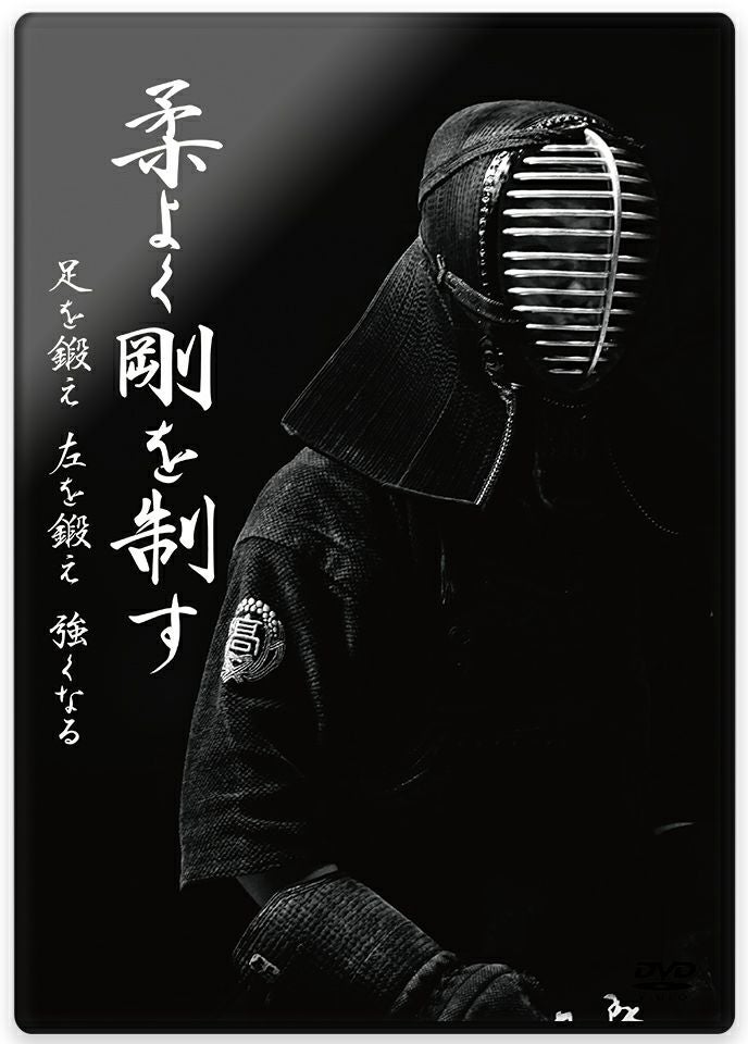 柔よく剛を制す 足を鍛え 左を鍛え 強くなる【剣道・DVD】 | 剣道防具
