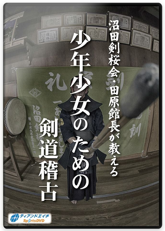 沼田剣桜会・田原館長が教える 少年少女のための剣道稽古【剣道・DVD