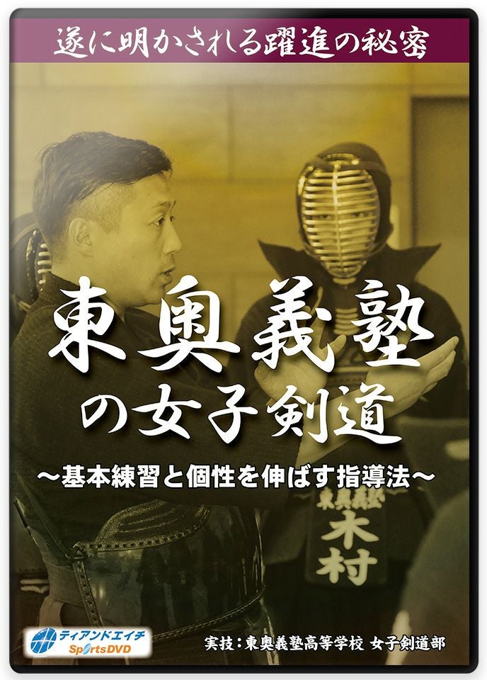 東奥義塾の女子剣道 ～基本練習と個性を伸ばす指導法～【剣道・DVD