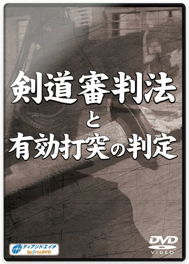 剣道審判法と有効打突の判定【剣道・DVD】 | 剣道防具工房「源」 剣道審判法と有効打突の判定【剣道・DVD】 | 剣道防具工房「源」