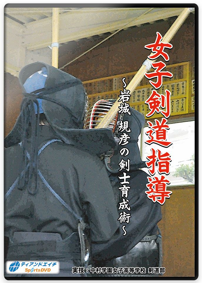 女子剣道指導 ～岩城 規彦の剣士育成術～【剣道・DVD】 | 剣道防具工房