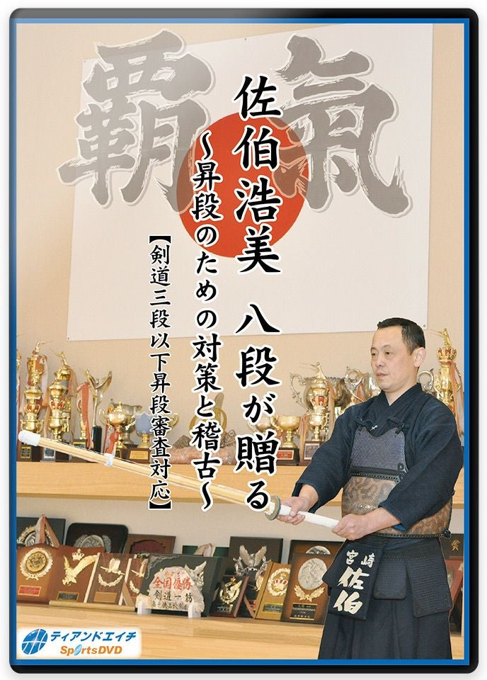 佐伯浩美 八段が贈る ～昇段のための対策と稽古～ 【剣道三段以下昇段