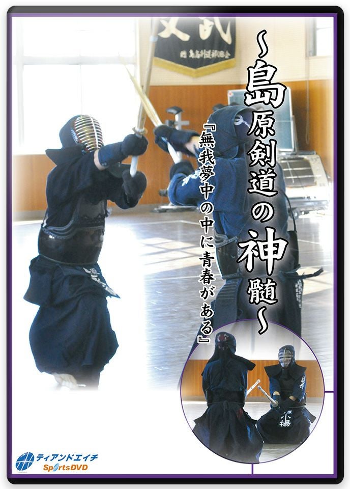 島原剣道の神髄 『無我夢中の中に青春がある』【剣道・DVD】 | 剣道