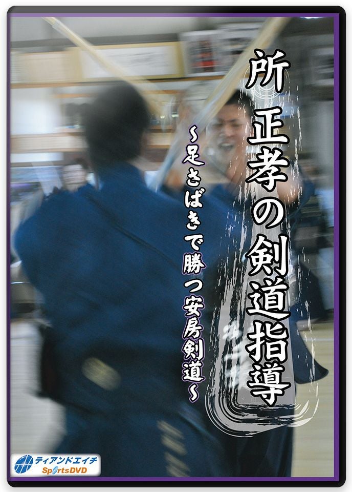 所 正孝の剣道指導 ～足さばきで勝つ安房剣道～【剣道・DVD】 | 剣道
