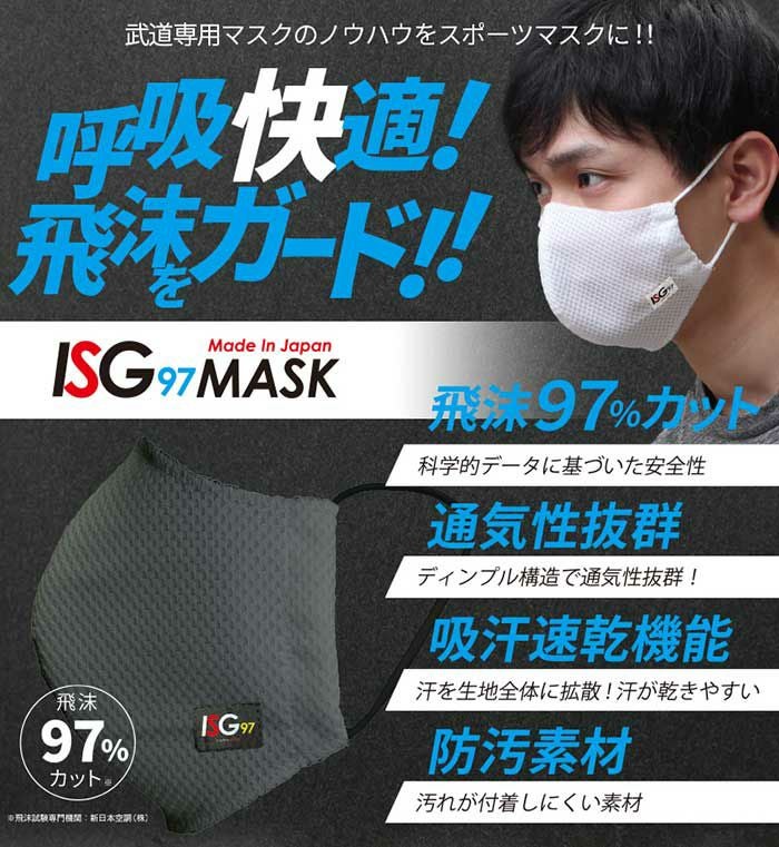 スポーツマスク ISG97（ゆうパケット可）【剣道マスク】 | 剣道防具