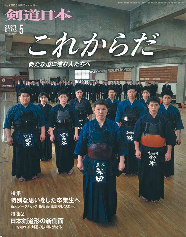 剣道日本 2021年5月号 | 剣道防具工房「源」