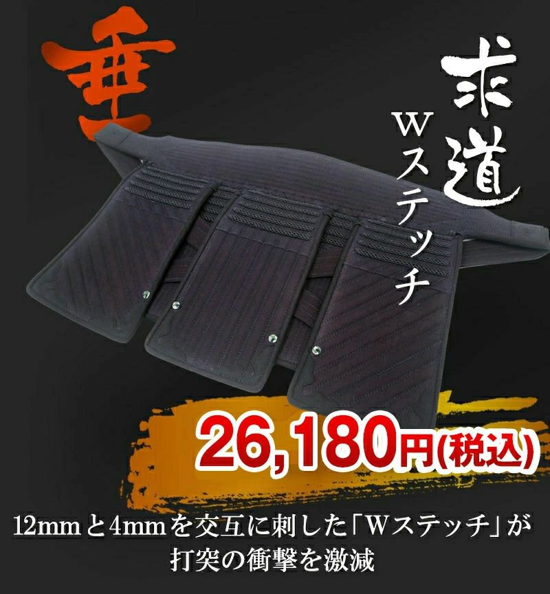防具セレクト対象商品】求道12mm/4mmWステッチ剣道防具 垂単品 【ﾐｼﾝ
