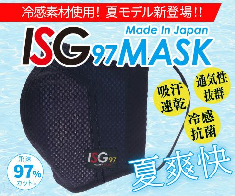 夏用常備。スポーツする方に。 スポーツマスク ISG97 夏用モデル 冷感仕様（ゆうパケット可）【剣道