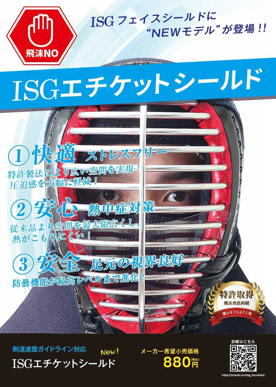 ISGエチケットシールド(ネコポス可)【剣道シールド マウスシールド