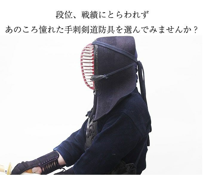 手刺剣道防具「源匠(げんしょう)」 胴単品
