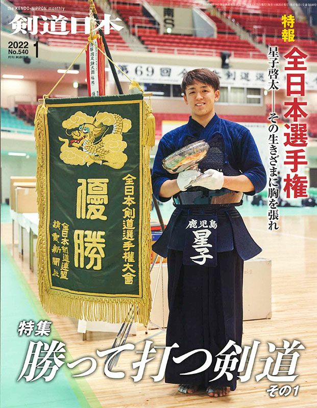 剣道日本 2022年1月号 | 剣道防具工房「源」
