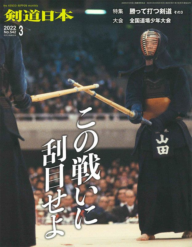 剣道日本 2022年3月号 | 剣道防具工房「源」