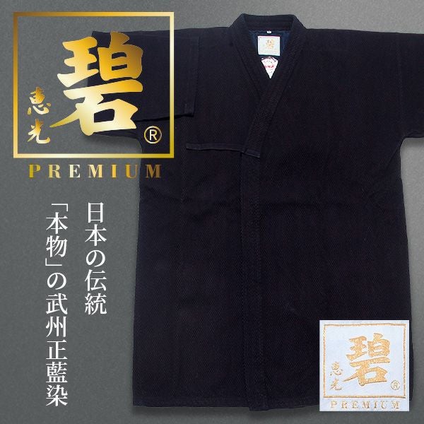 着物 反物 本藍染 正藍染 武州紐 藍染師 竹村恵久 未使用品 478 武州正藍染紺一重『碧PREMIUM プレミアム』 剣道衣