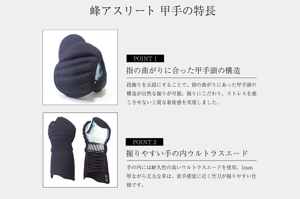 「峰アスリート -Athlete-」6mm十字織刺 軽量実戦型 剣道防具セット