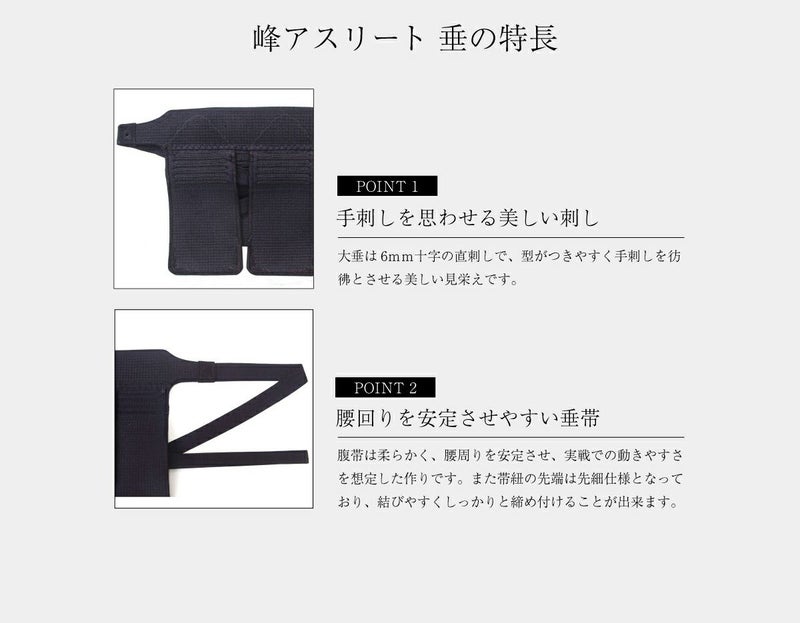 「峰アスリート -Athlete-」６ｍｍミシン十字織刺 軽量実戦型 剣道防具 垂単品