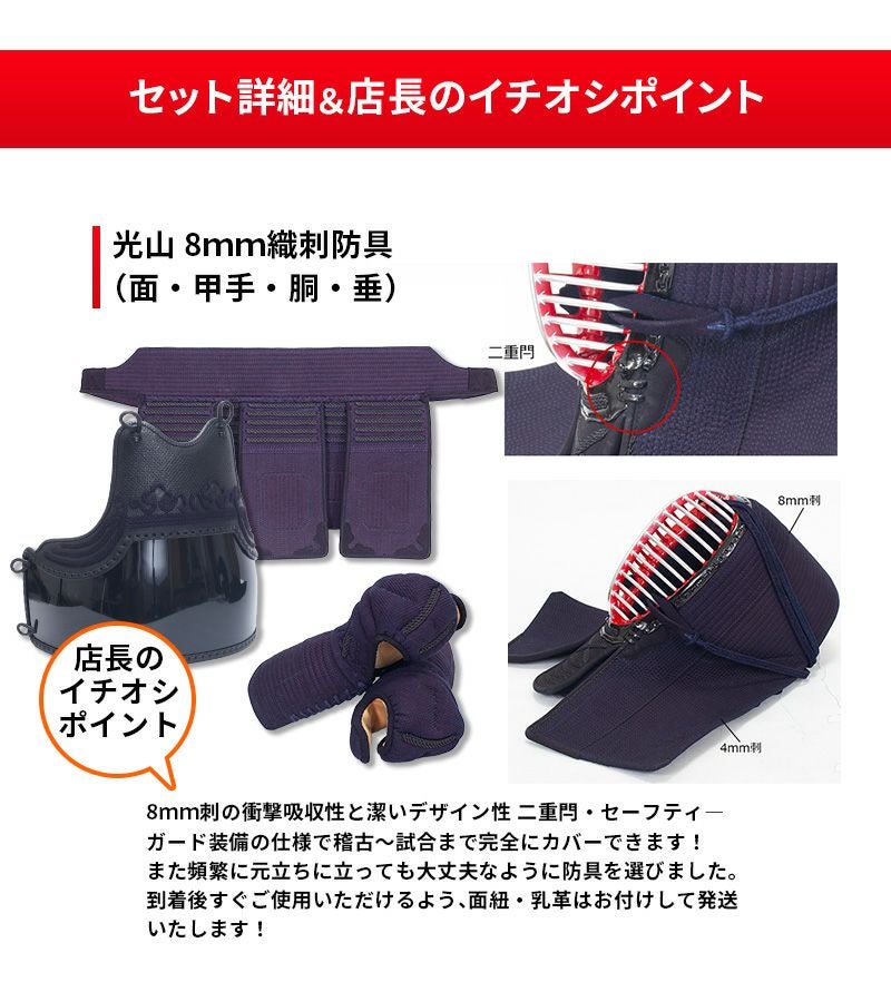 「光山8mm織刺 リスタート24点フルセット」