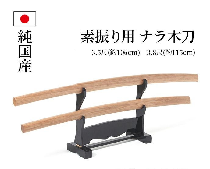 北海道産 ナラ 素振用大刀 3.5尺(106cm)・3.8尺(115cm) 【木刀・剣道用