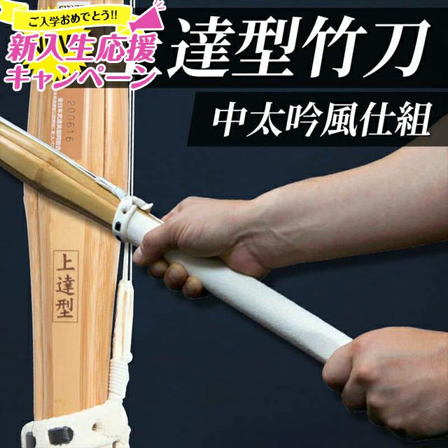 上達型竹刀サムネイル