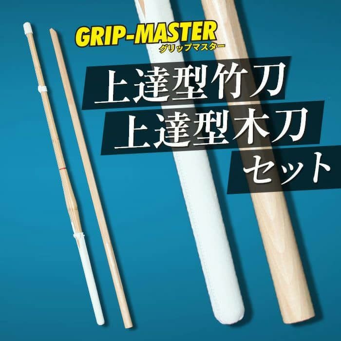 GRIP MASTER- 中太吟風仕組 上達型 竹刀&木刀 セット 」34～39男女