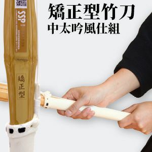 中太吟風仕組竹刀「矯正型（きょうせいがた） -GRIP MASTER-」28～39