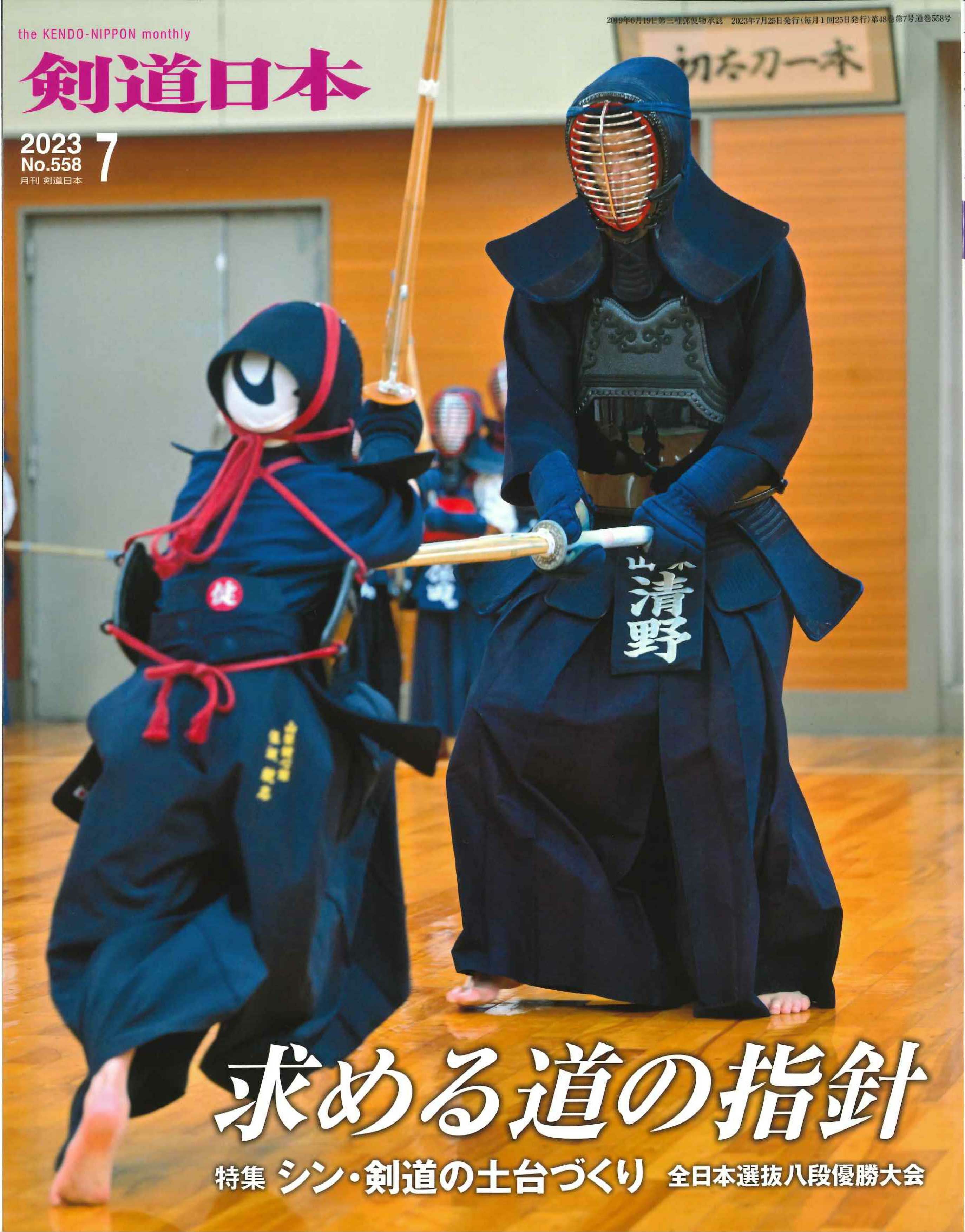 剣道日本 2023年7月号（ゆうパケット可） | 剣道防具工房「源」