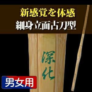 細身立面古刀型竹刀（25ｍｍ・26ｍｍ）「深化」39男