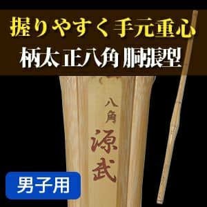 柄太正八角胴張型『八角源武』39男【剣道竹刀・SSPシール貼付・八角