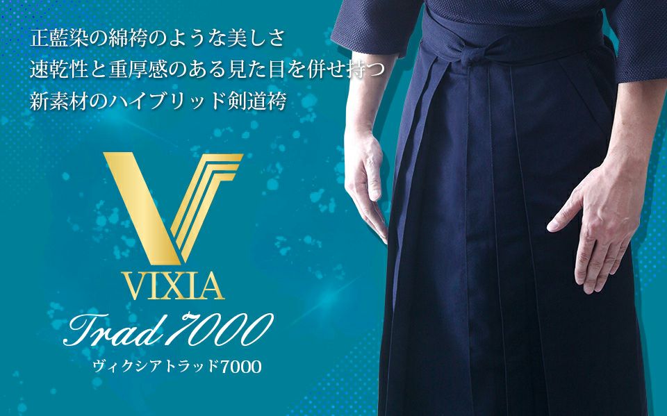 高級剣道袴 ヴィクシアトラッド7000-VIXIA TRAD- 【新素材 剣道袴