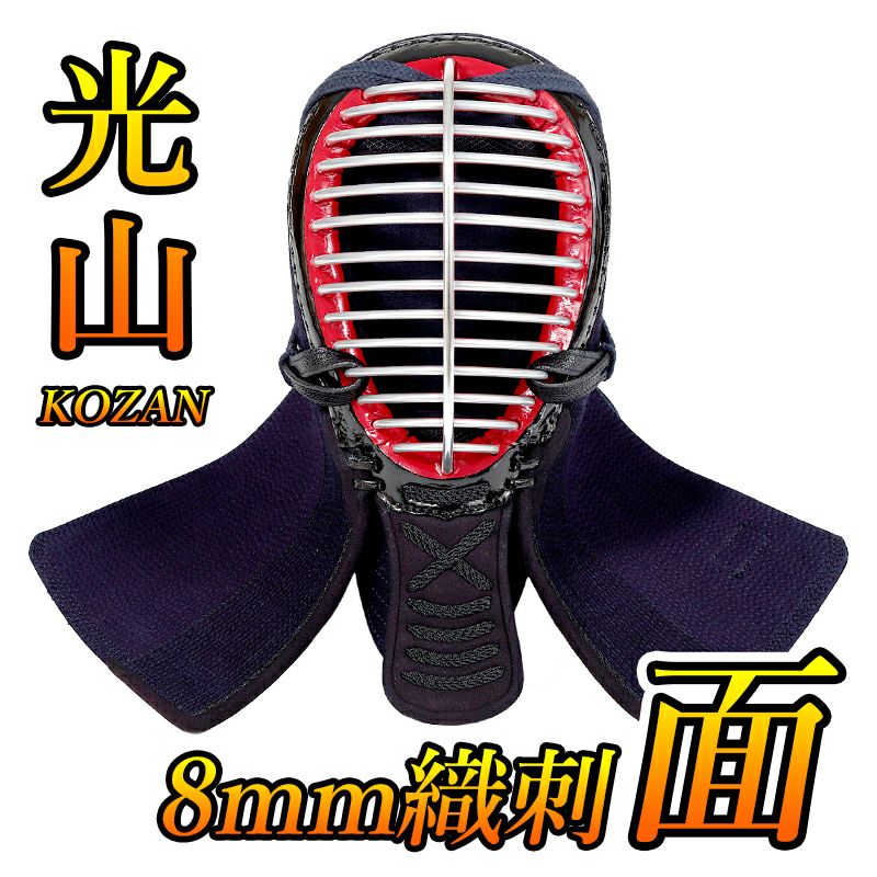 「光山 -KOZAN-」 8mm織刺 剣道防具 面単品
