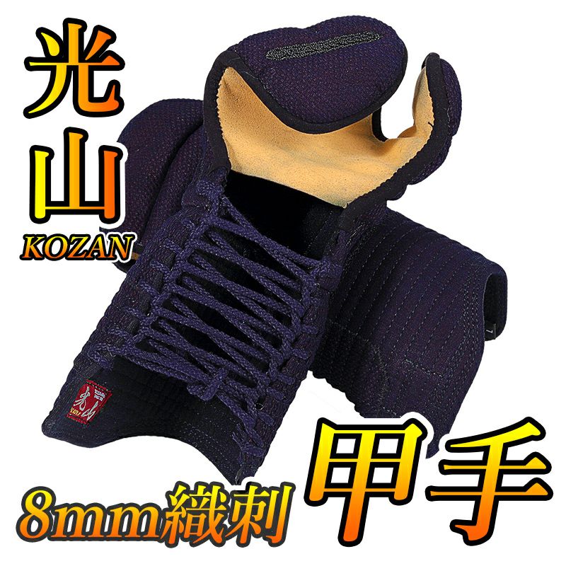 「光山 -KOZAN-」 8mm織刺 剣道防具 甲手単品【ミシン刺・機械刺】