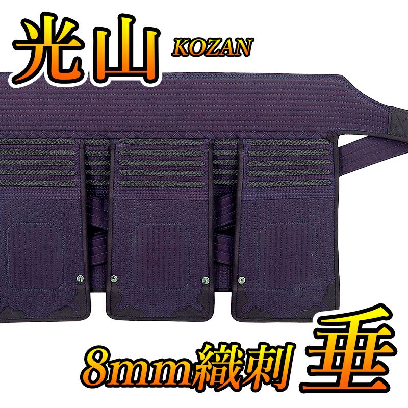 学生におすすめのカッコいい防具「光山」 8mm織刺 剣道防具セット