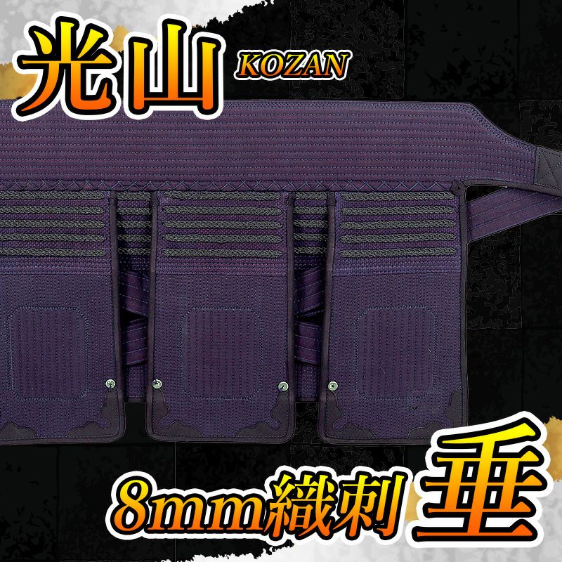 「光山 -KOZAN-」 8mm織刺 剣道防具 垂単品【ミシン刺・機械刺】
