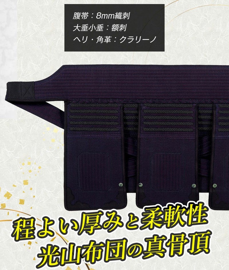 「光山 -KOZAN-」 8mm織刺 剣道防具 垂単品【ミシン刺・機械刺】