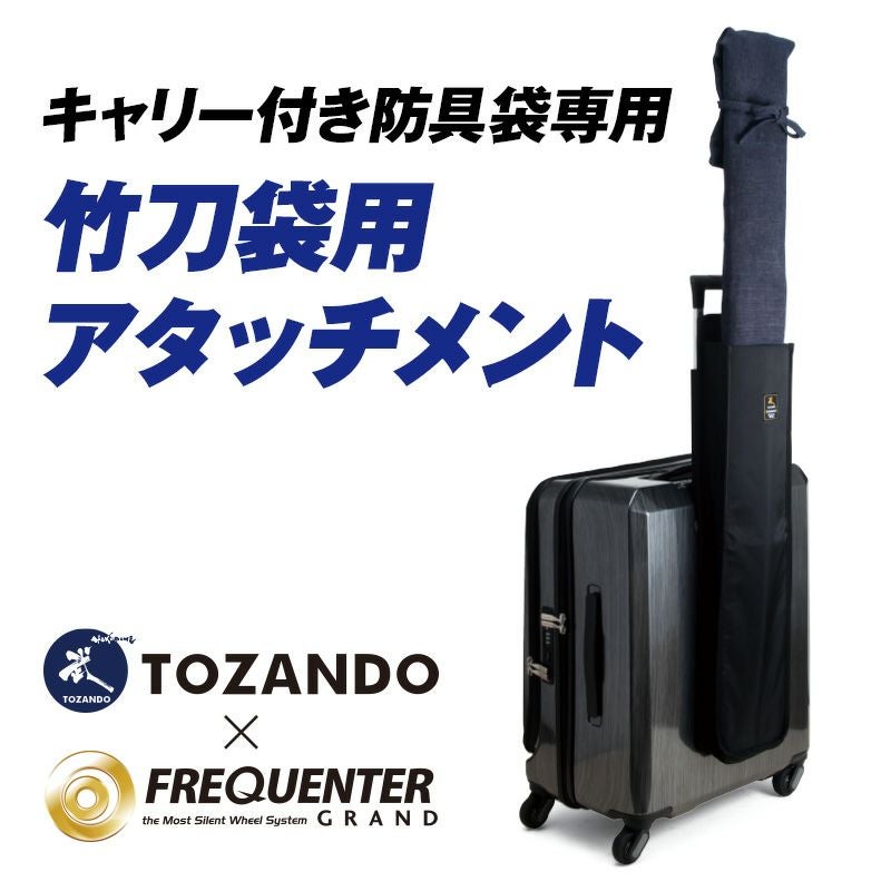 剣道防具キャリー隼-Hayabusa-対応]竹刀袋アタッチメント【収納