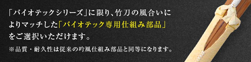 バイオテック専用仕組み説明